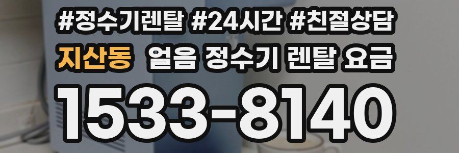 지산동 얼음 정수기 렌탈 요금