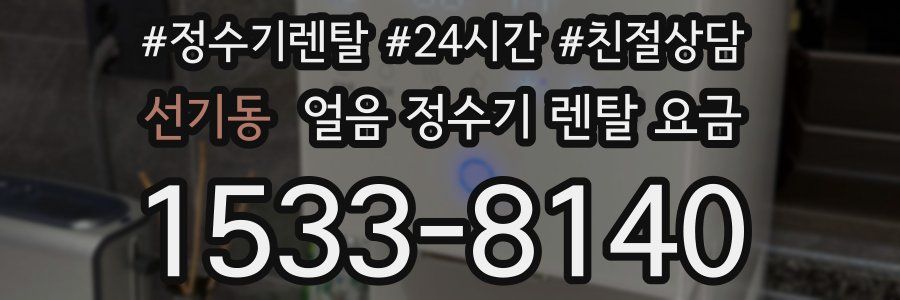 선기동 얼음 정수기 렌탈 요금