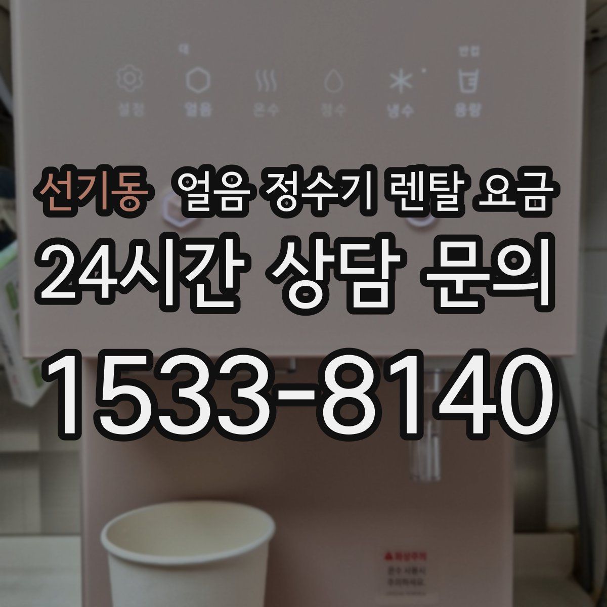 선기동 얼음 정수기 렌탈 요금