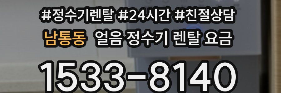 남통동 얼음 정수기 렌탈 요금