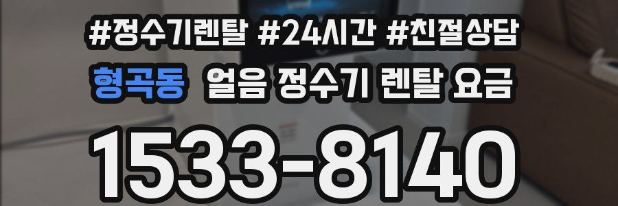 형곡동 얼음 정수기 렌탈 요금