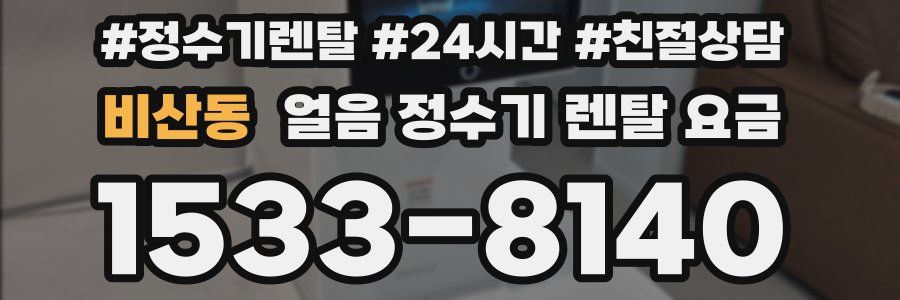 비산동 얼음 정수기 렌탈 요금