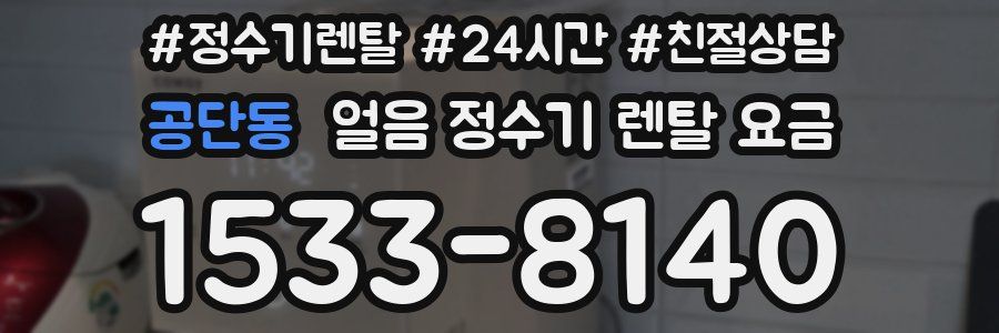 공단동 얼음 정수기 렌탈 요금