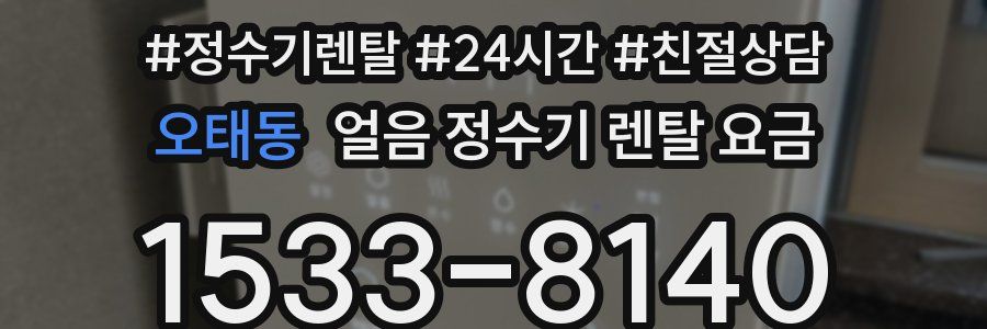 오태동 얼음 정수기 렌탈 요금
