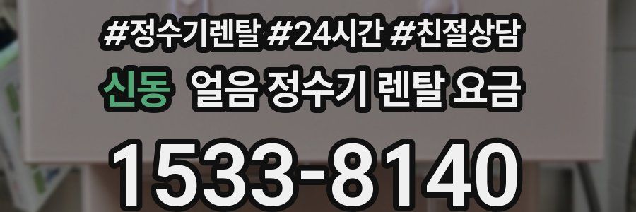 신동 얼음 정수기 렌탈 요금