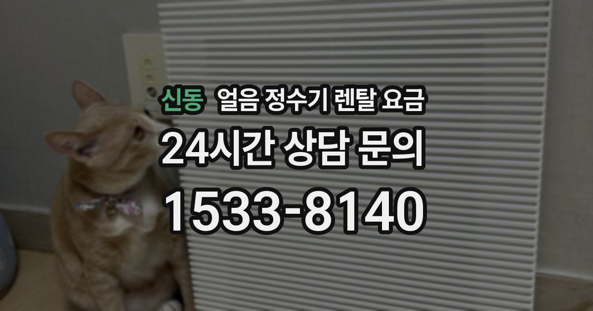 신동 얼음 정수기 렌탈 요금