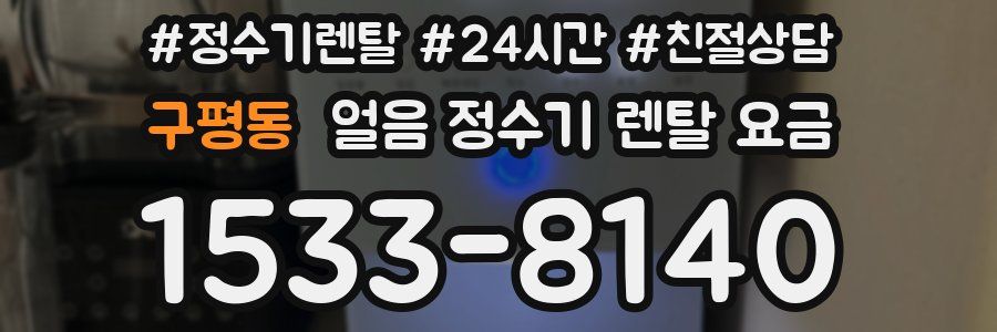 구평동 얼음 정수기 렌탈 요금