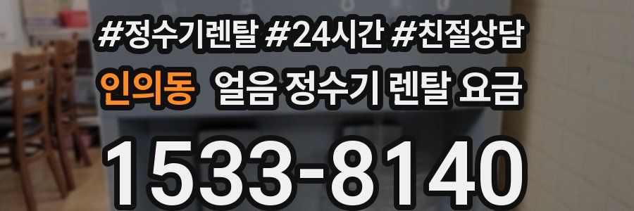 인의동 얼음 정수기 렌탈 요금
