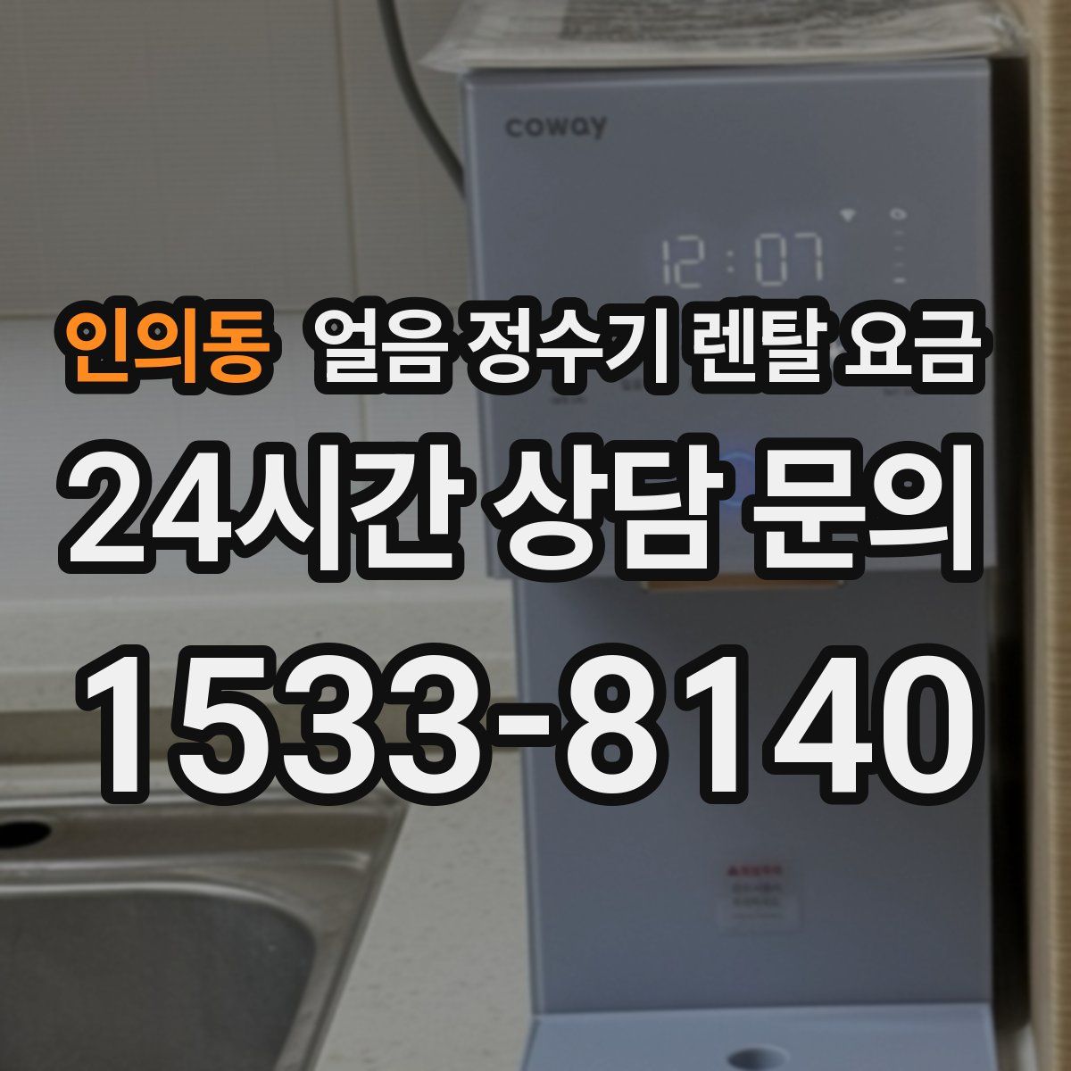 인의동 얼음 정수기 렌탈 요금