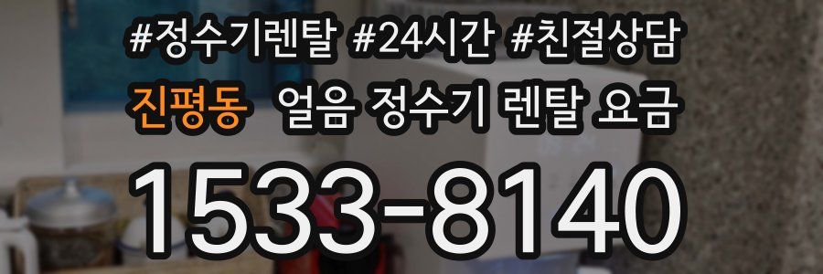 진평동 얼음 정수기 렌탈 요금