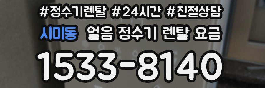 시미동 얼음 정수기 렌탈 요금