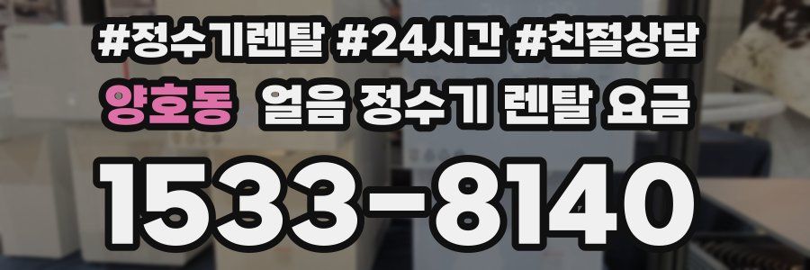 양호동 얼음 정수기 렌탈 요금