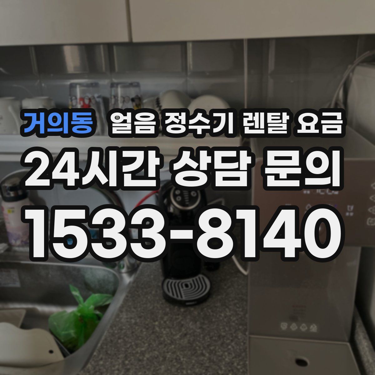 거의동 얼음 정수기 렌탈 요금
