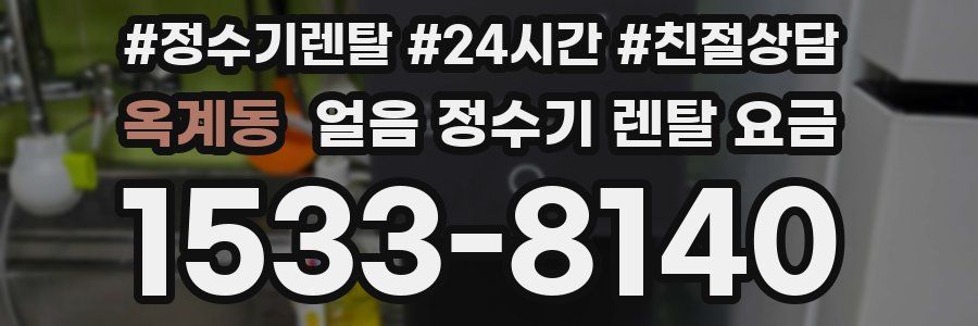 옥계동 얼음 정수기 렌탈 요금