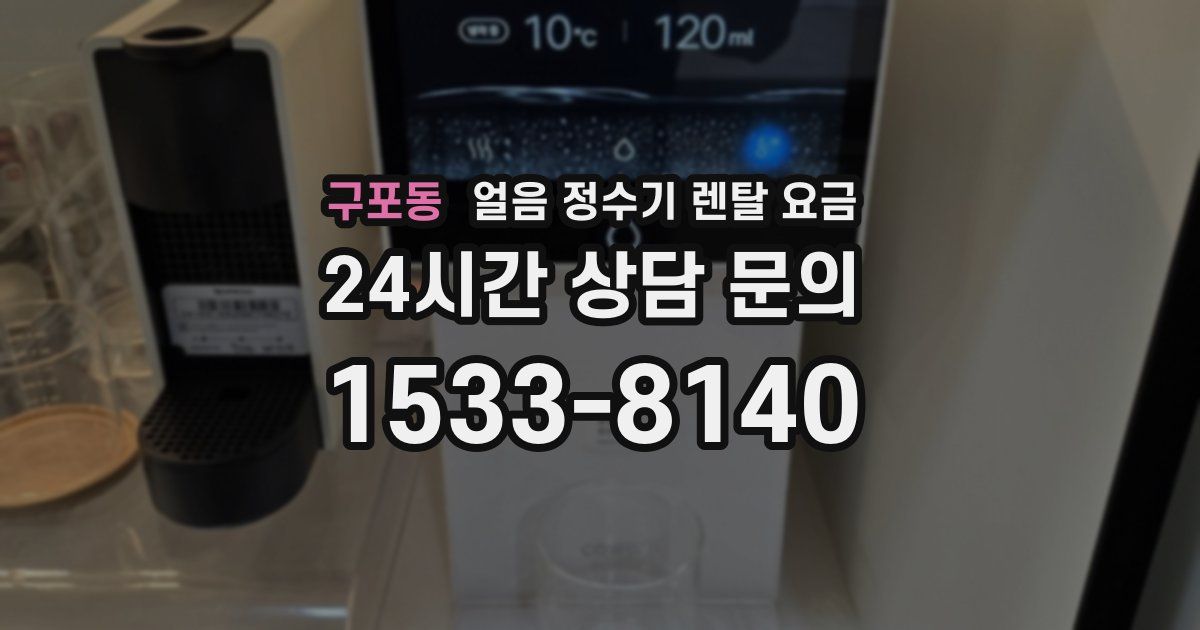 구포동 얼음 정수기 렌탈 요금