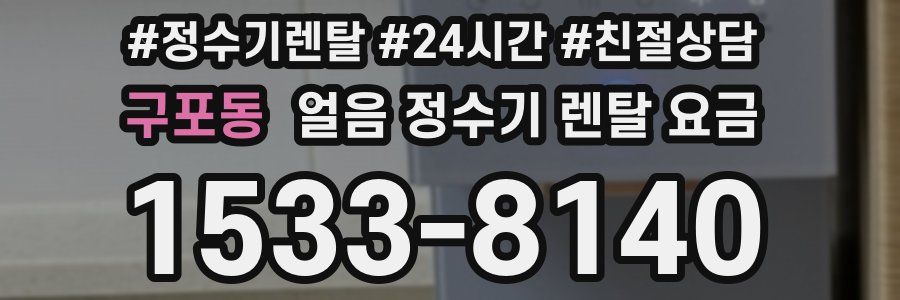 구포동 얼음 정수기 렌탈 요금