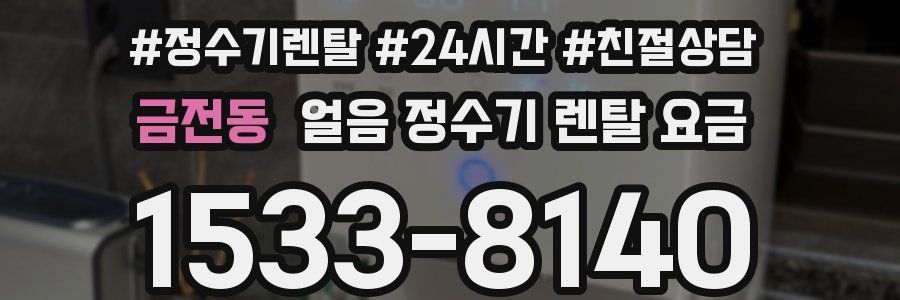 금전동 얼음 정수기 렌탈 요금