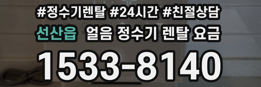 선산읍 얼음 정수기 렌탈 요금