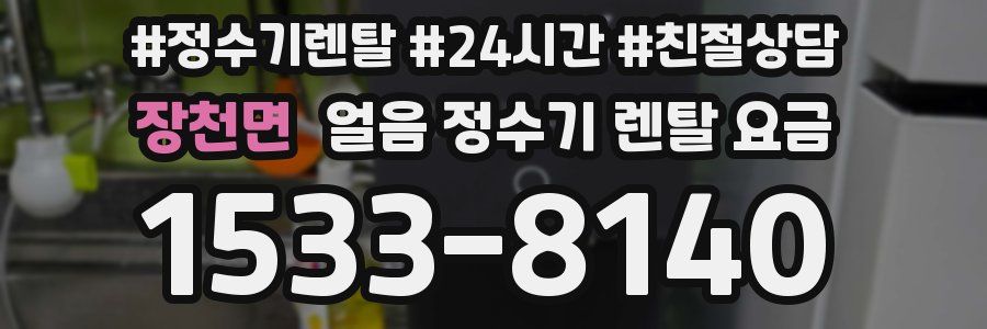 장천면 얼음 정수기 렌탈 요금