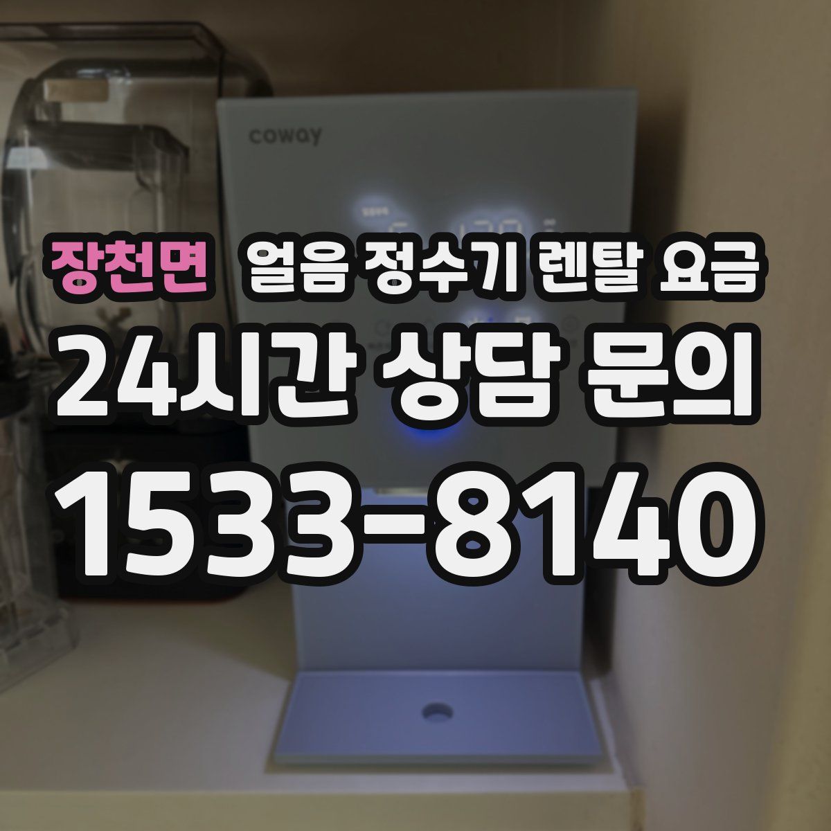 장천면 얼음 정수기 렌탈 요금