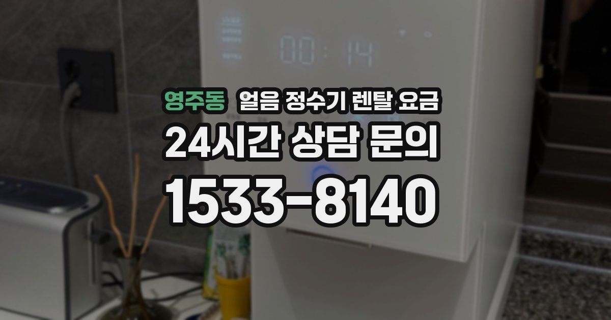 영주동 얼음 정수기 렌탈 요금