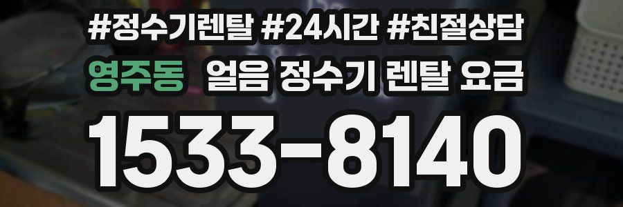 영주동 얼음 정수기 렌탈 요금
