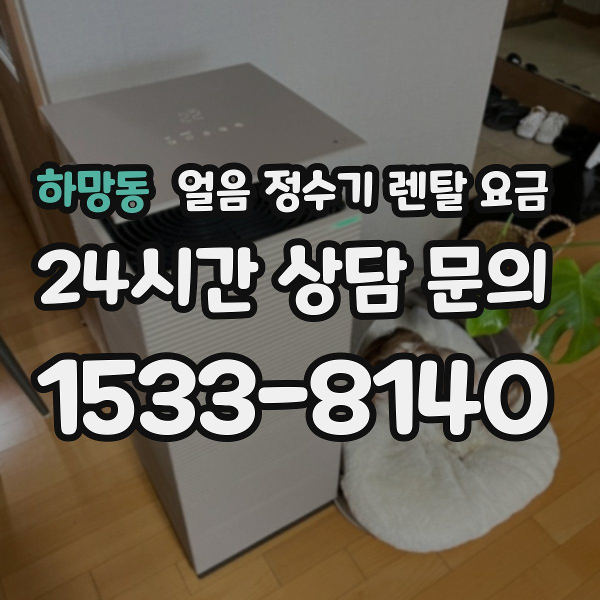 하망동 얼음 정수기 렌탈 요금