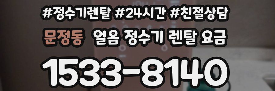 문정동 얼음 정수기 렌탈 요금