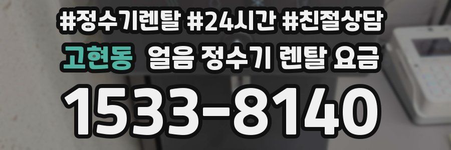 고현동 얼음 정수기 렌탈 요금