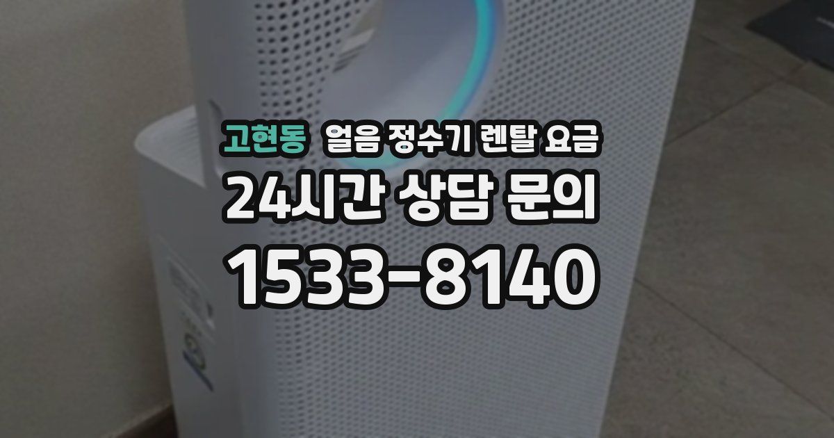 고현동 얼음 정수기 렌탈 요금