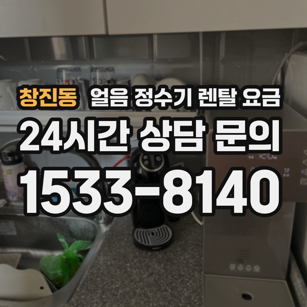 창진동 얼음 정수기 렌탈 요금