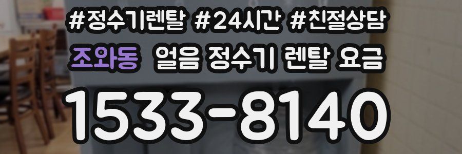 조와동 얼음 정수기 렌탈 요금