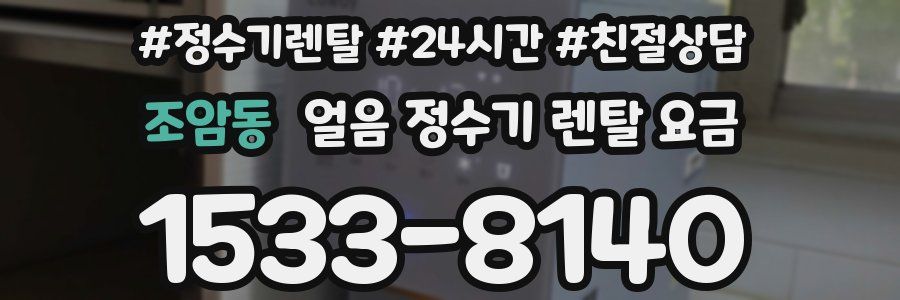 조암동 얼음 정수기 렌탈 요금