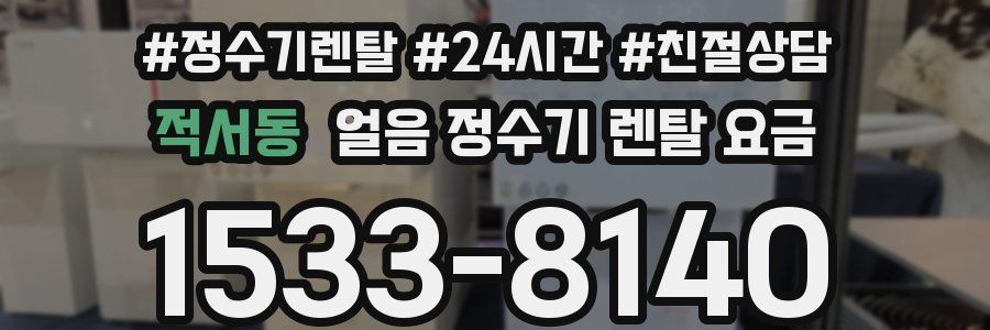 적서동 얼음 정수기 렌탈 요금