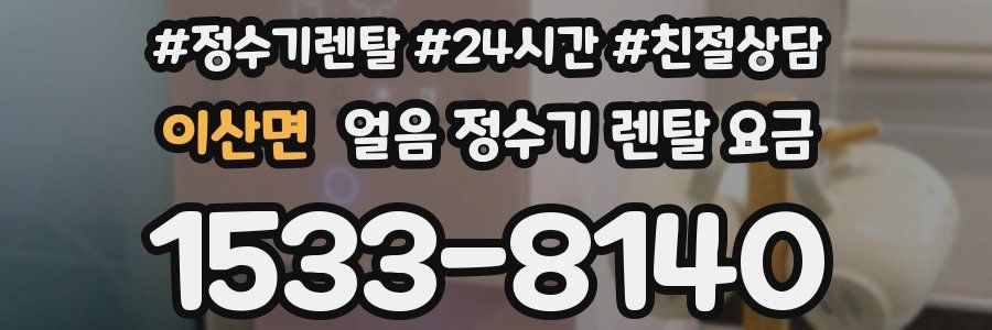 이산면 얼음 정수기 렌탈 요금