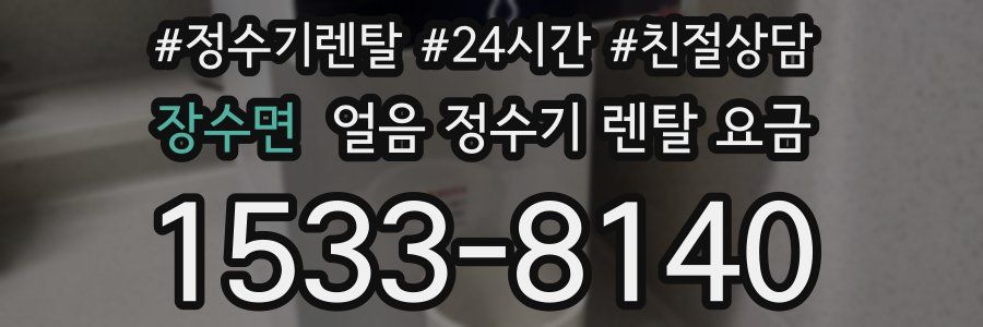 장수면 얼음 정수기 렌탈 요금