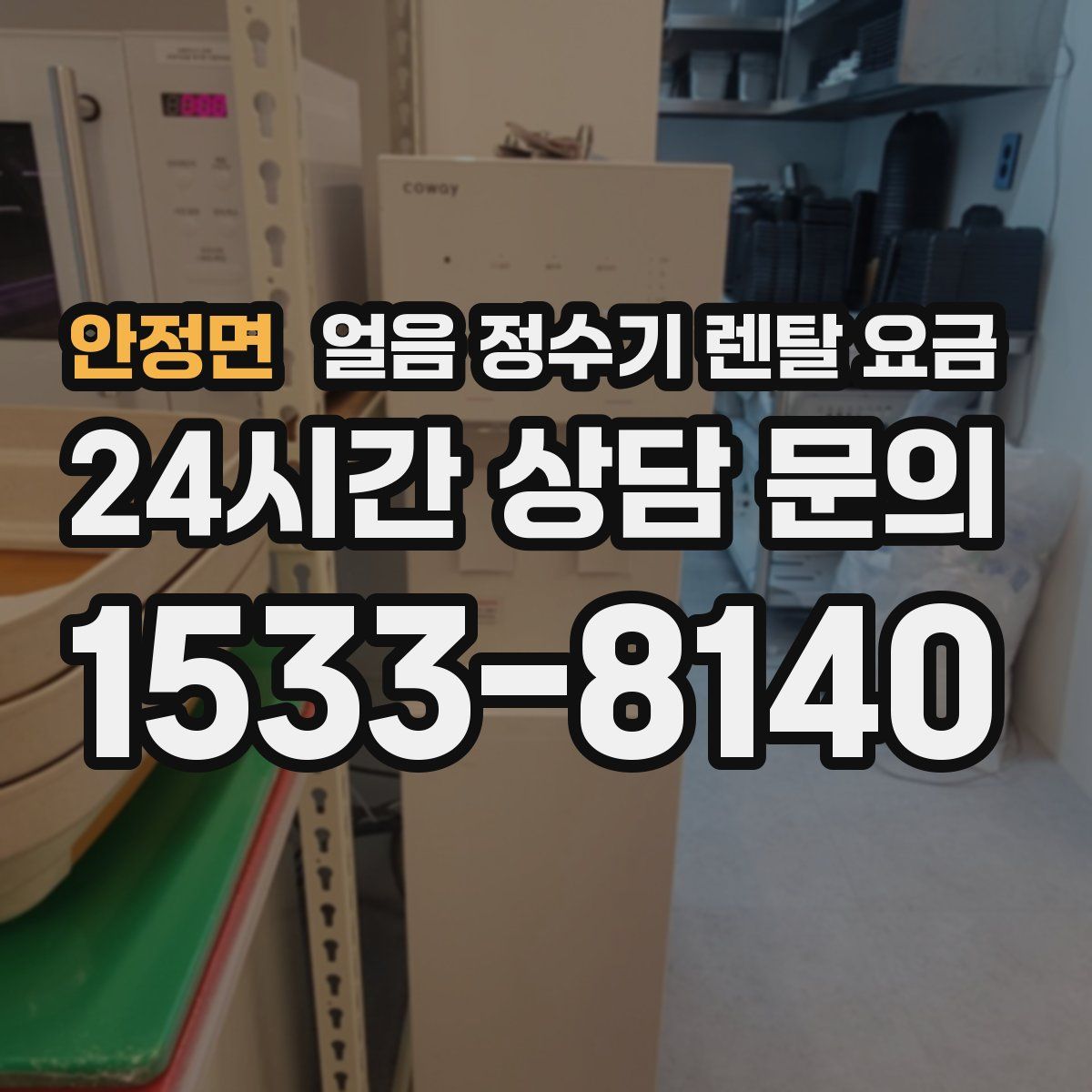 안정면 얼음 정수기 렌탈 요금