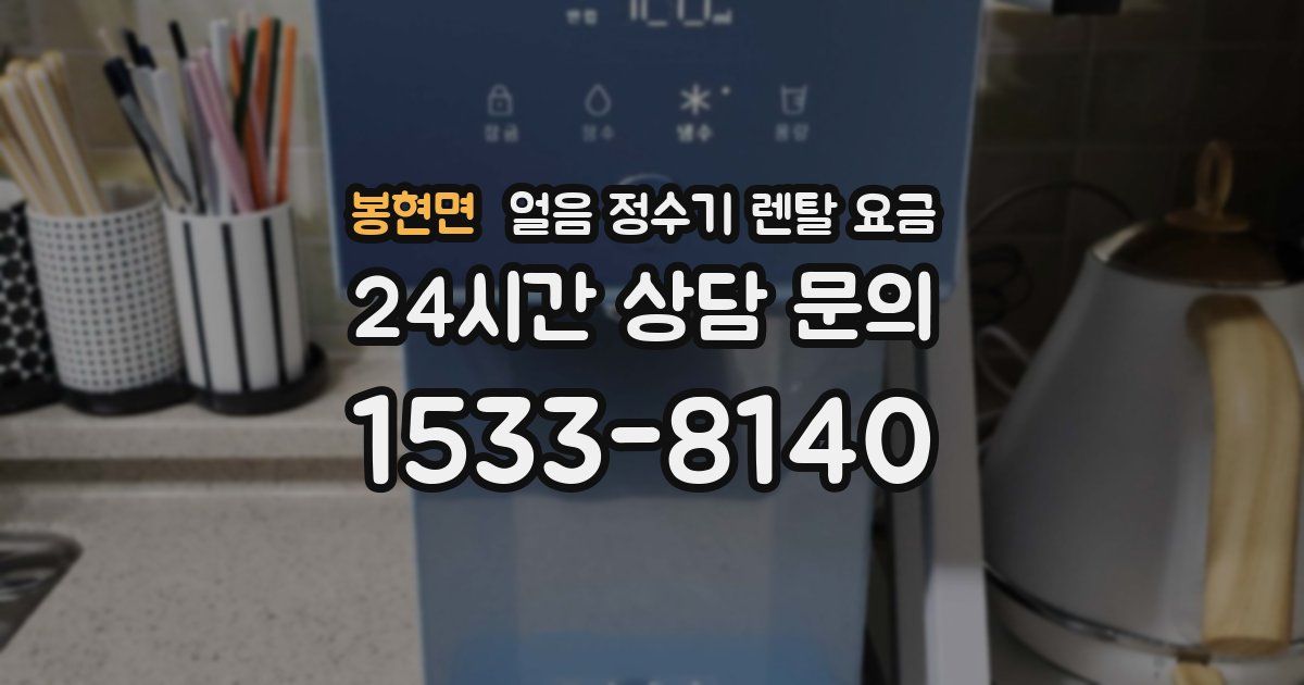 봉현면 얼음 정수기 렌탈 요금