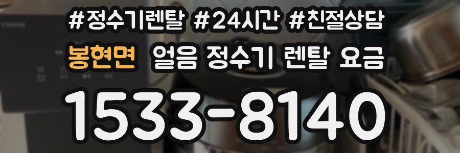 봉현면 얼음 정수기 렌탈 요금