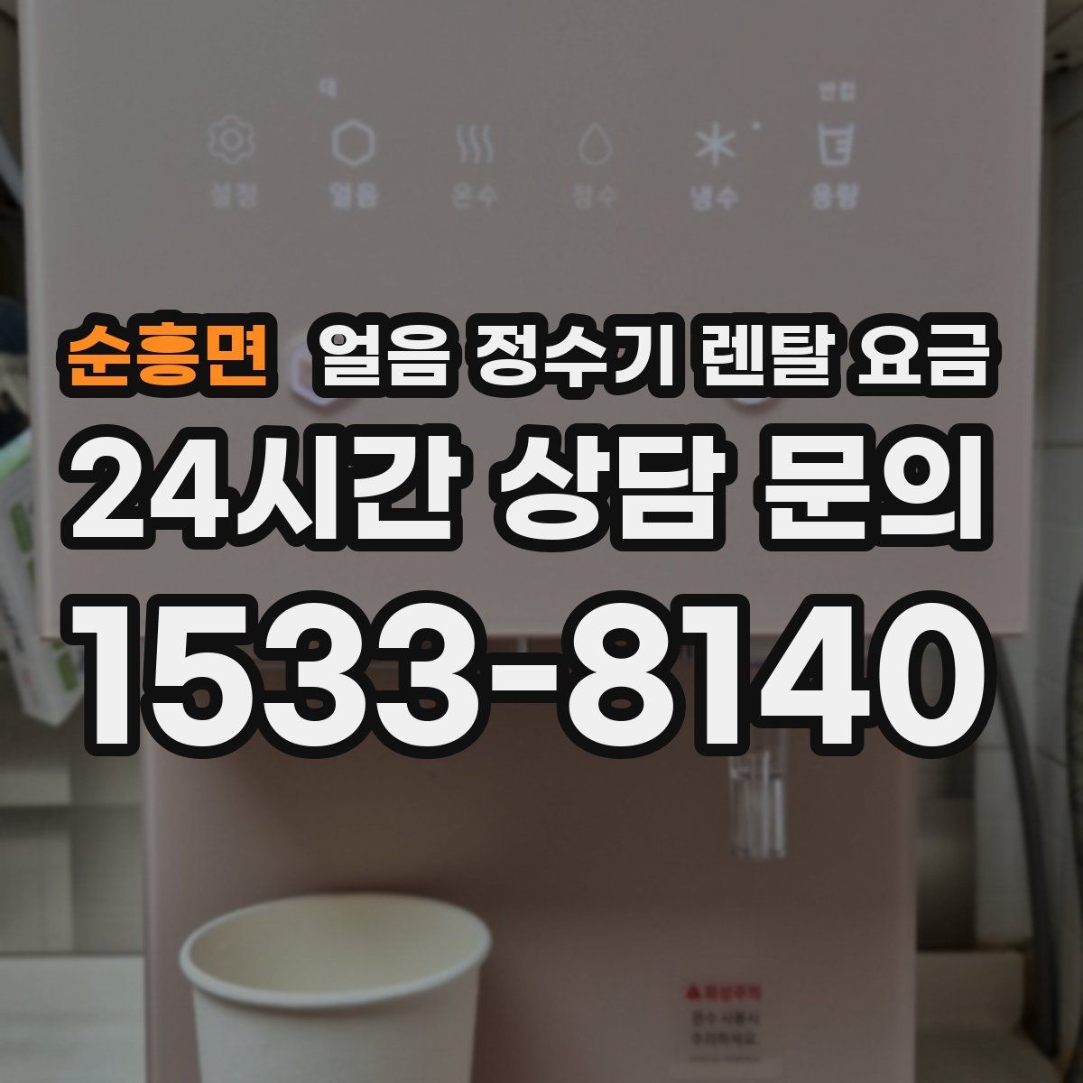 순흥면 얼음 정수기 렌탈 요금
