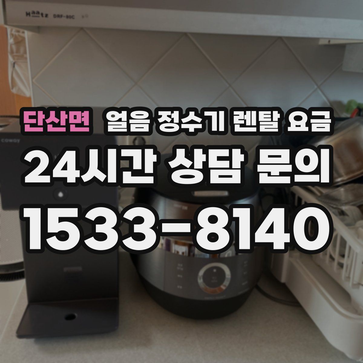 단산면 얼음 정수기 렌탈 요금