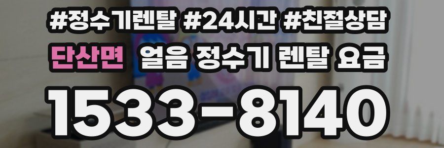 단산면 얼음 정수기 렌탈 요금