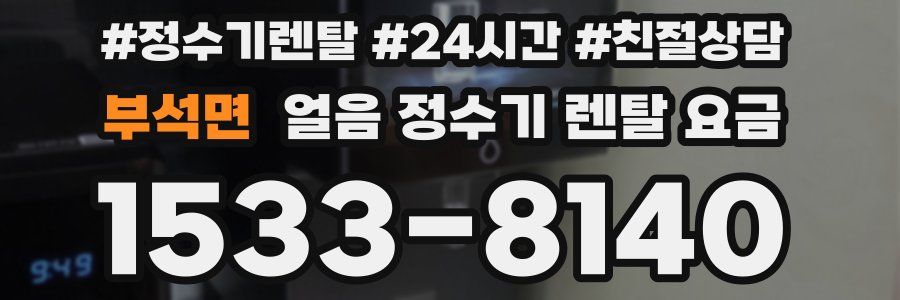 부석면 얼음 정수기 렌탈 요금