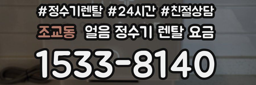 조교동 얼음 정수기 렌탈 요금