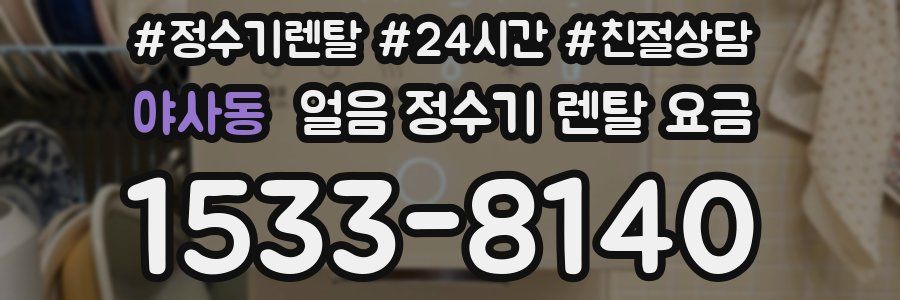 야사동 얼음 정수기 렌탈 요금