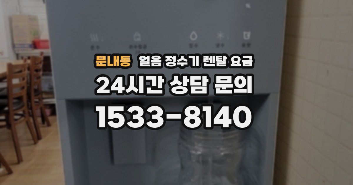 문내동 얼음 정수기 렌탈 요금