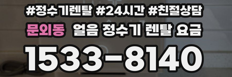 문외동 얼음 정수기 렌탈 요금