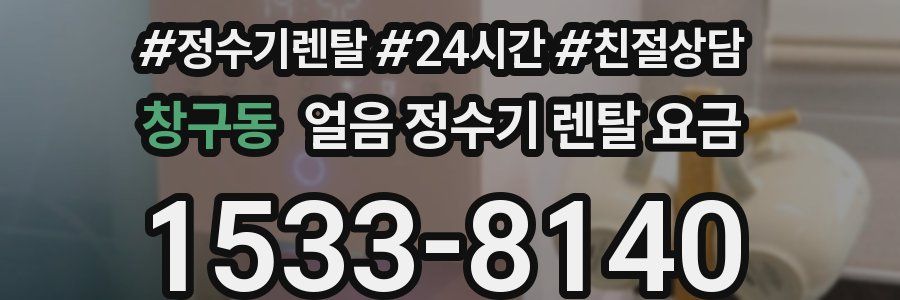 창구동 얼음 정수기 렌탈 요금