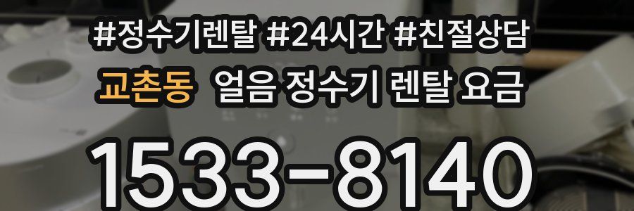 교촌동 얼음 정수기 렌탈 요금