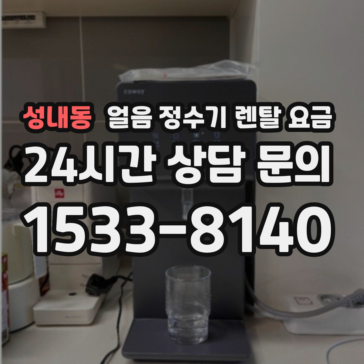 성내동 얼음 정수기 렌탈 요금